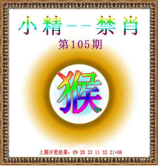 2025105期小精禁肖
