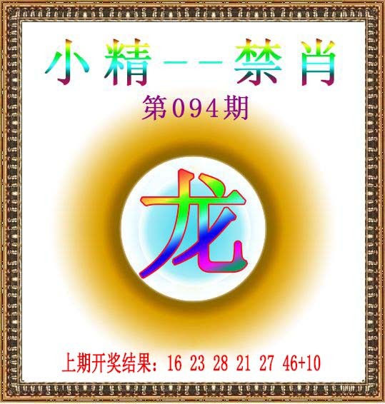 2025094期小精禁肖