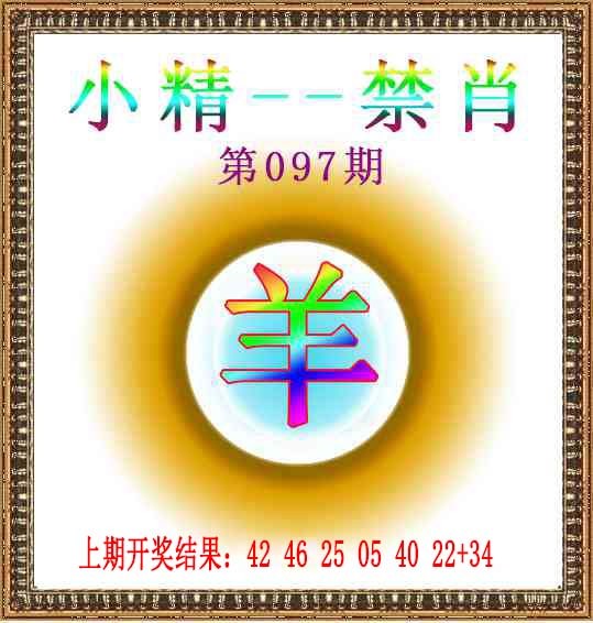 2025097期小精禁肖