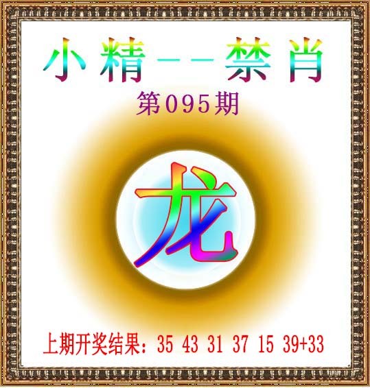 2025095期小精禁肖