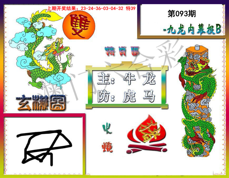 2025093期九龙内幕特肖图B