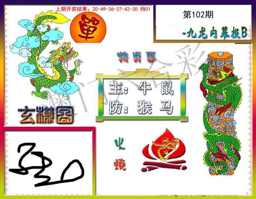 2025102期九龙内幕特肖图B