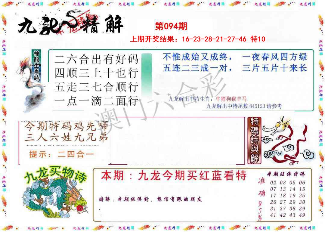 2025094期九龙精解