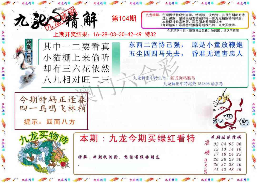 2025104期九龙精解