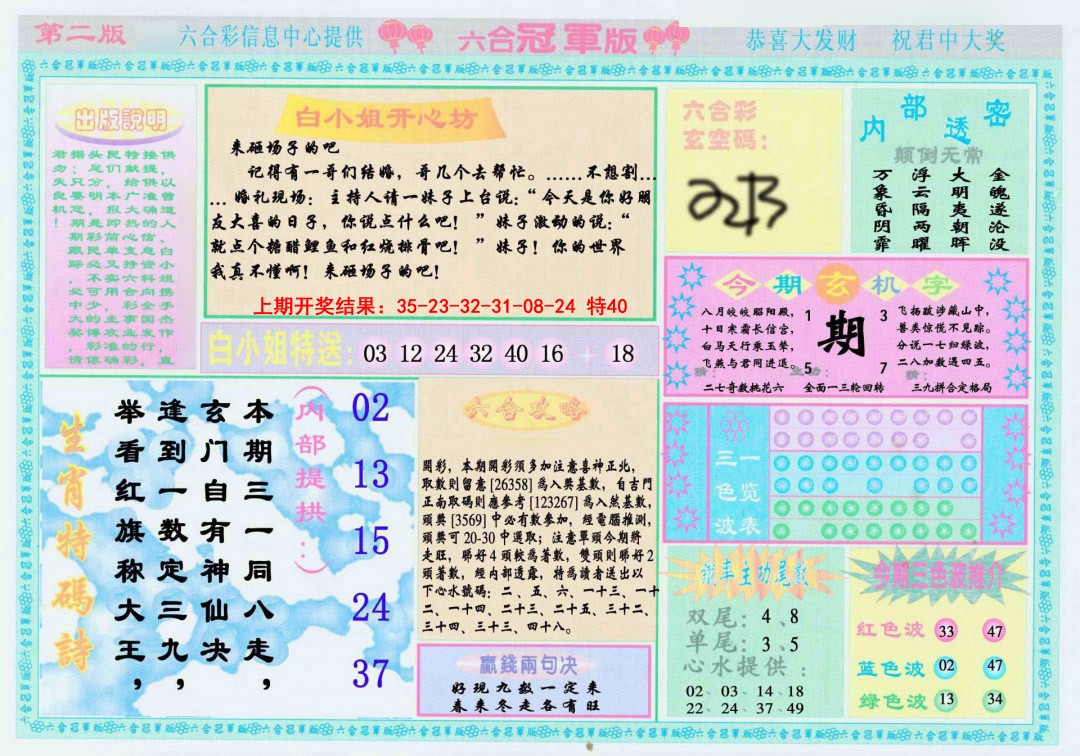 2025092期六合冠军版B