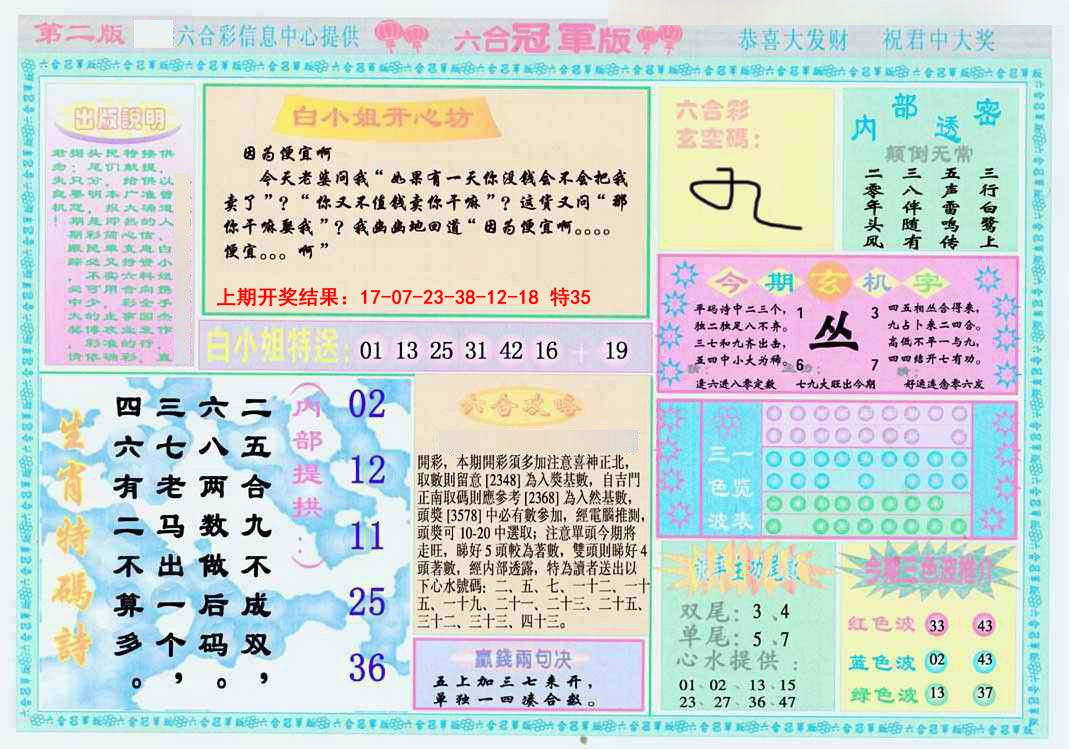 2025091期六合冠军版B