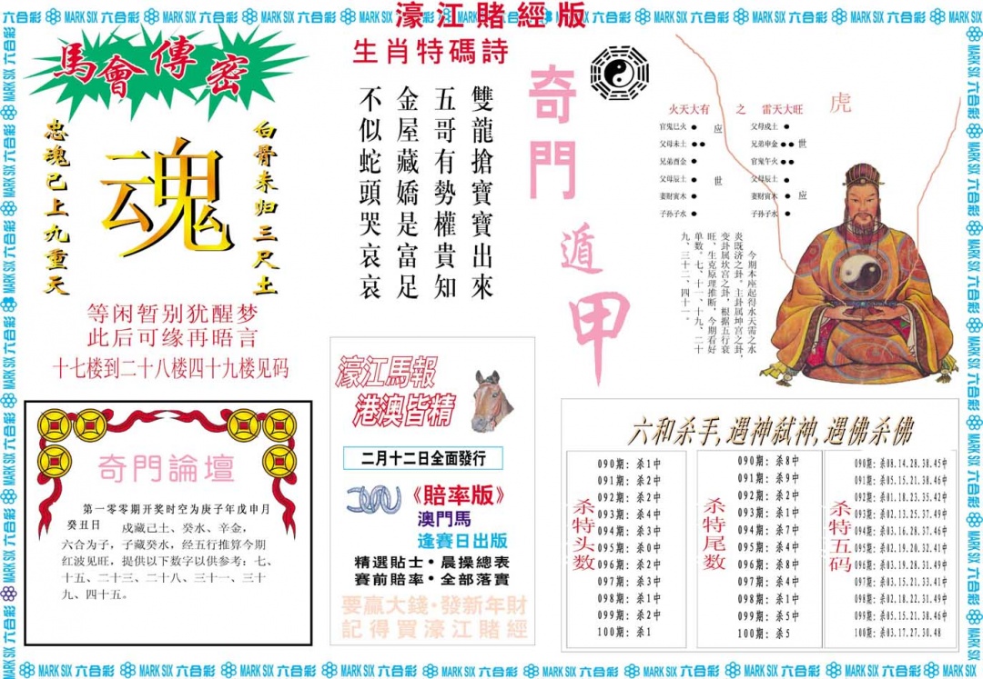 2025100期濠江赌经B
