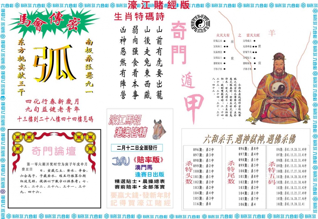 2025106期濠江赌经B
