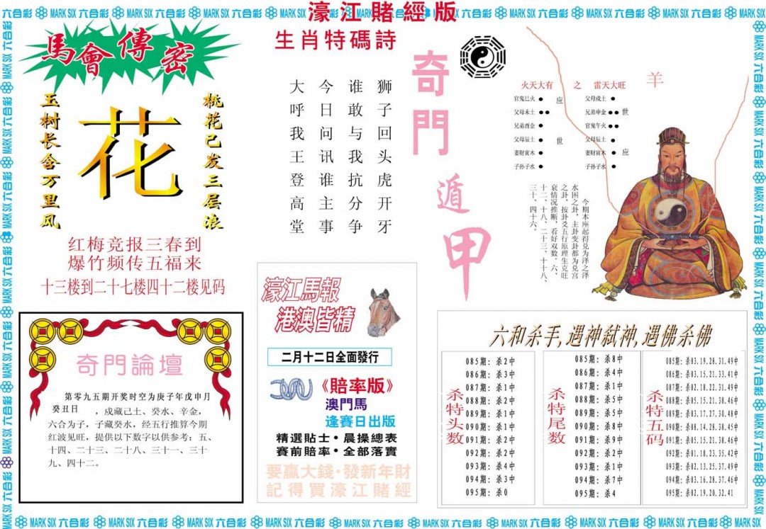2025095期濠江赌经B