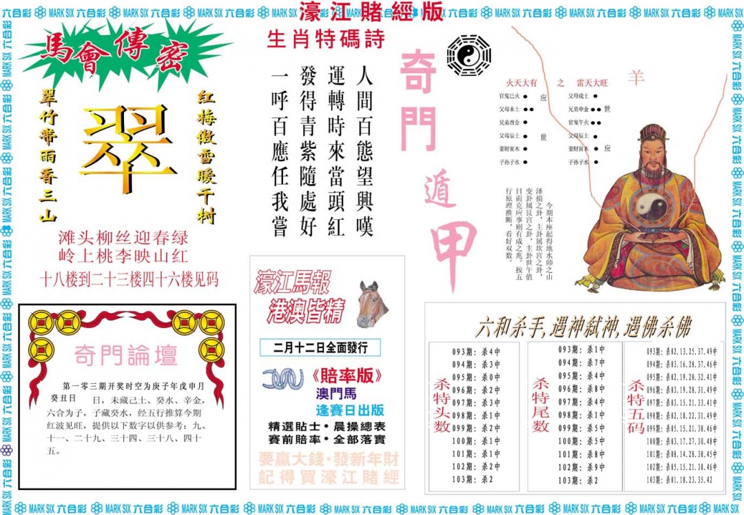 2025103期濠江赌经B