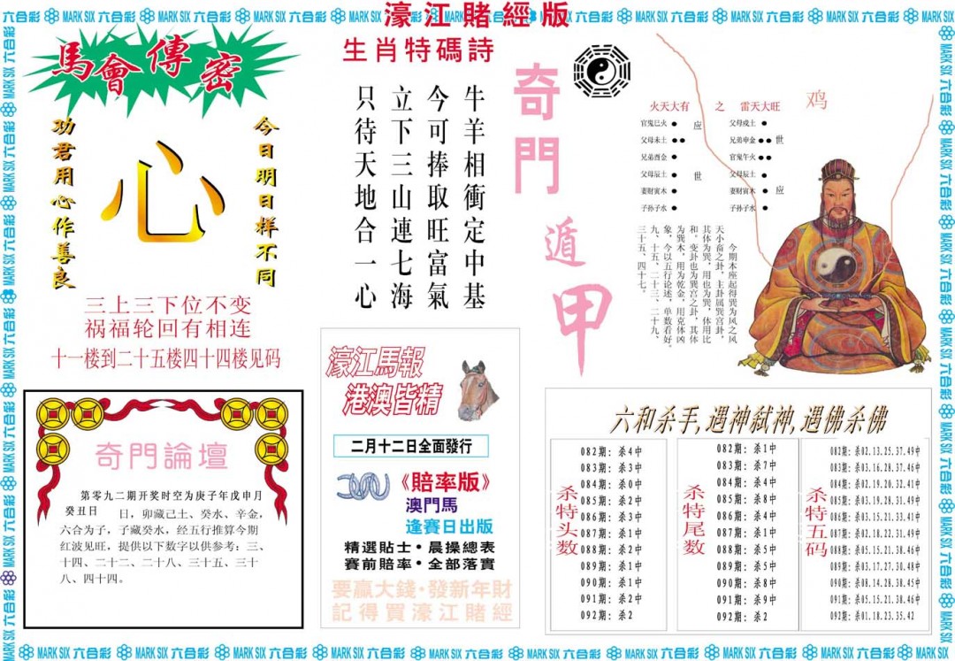 2025092期濠江赌经B