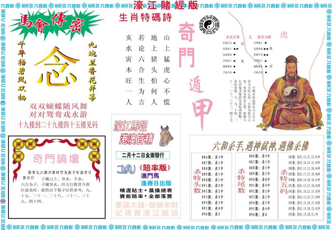 2025096期濠江赌经B