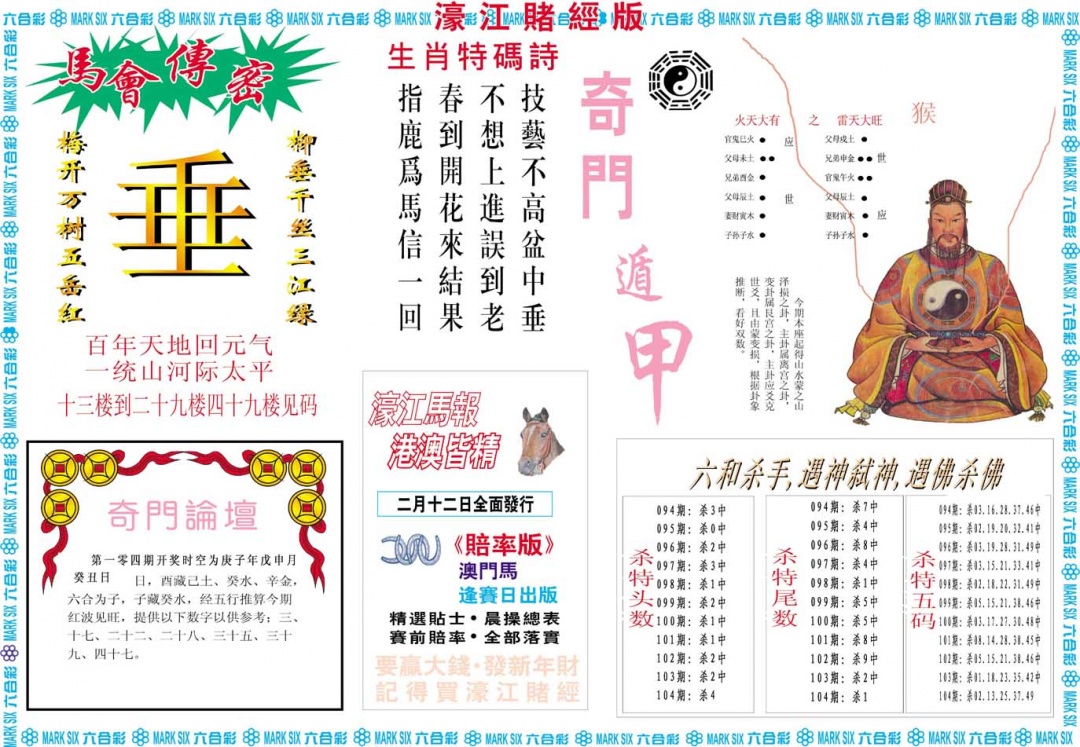 2025104期濠江赌经B