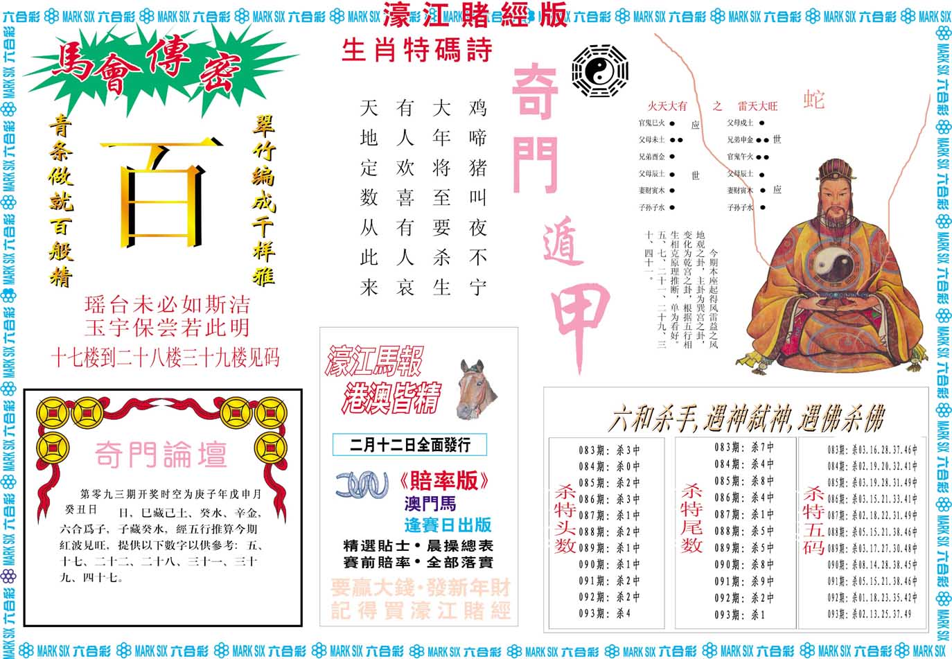 2025093期濠江赌经B