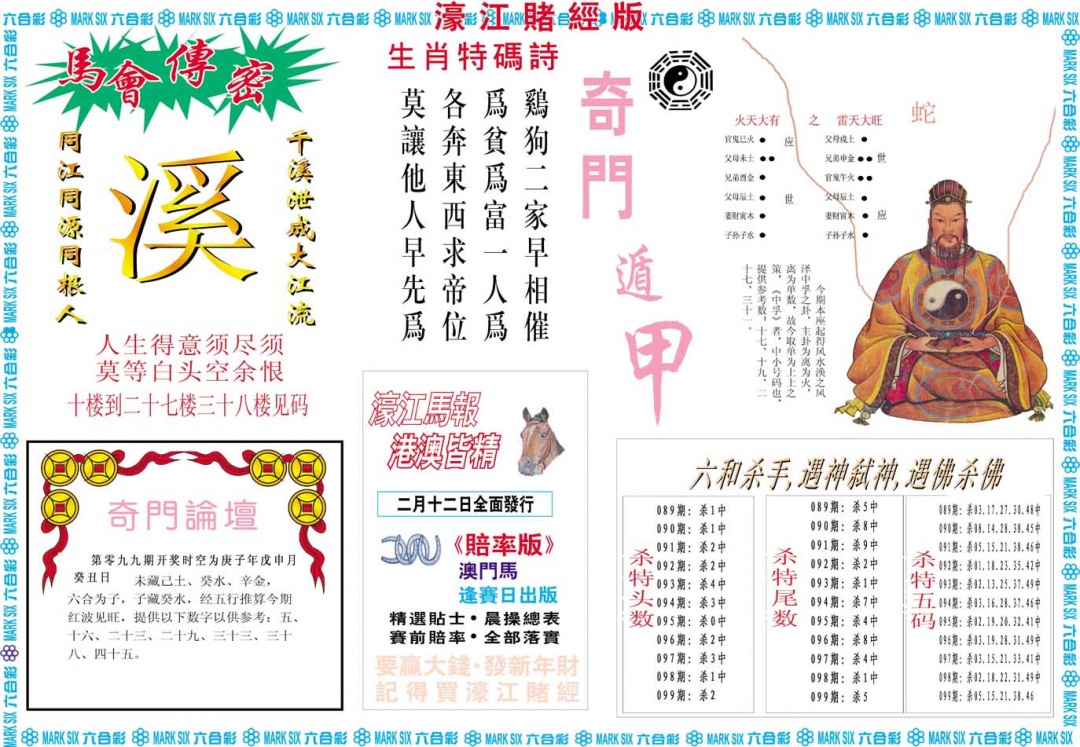 2025099期濠江赌经B