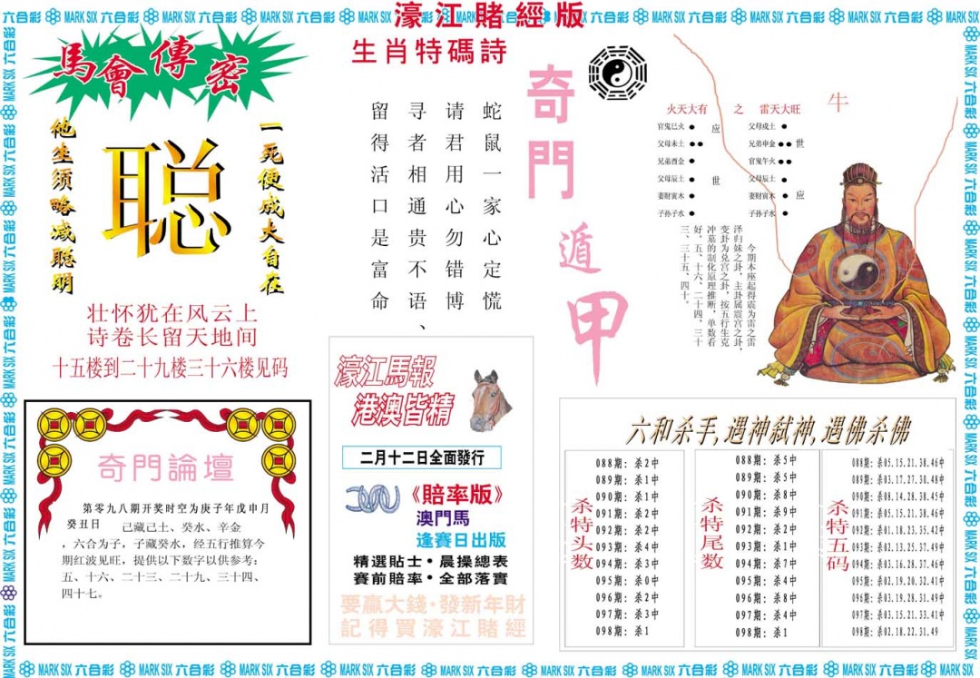2025098期濠江赌经B