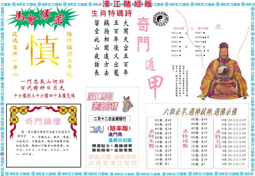 2025105期濠江赌经B