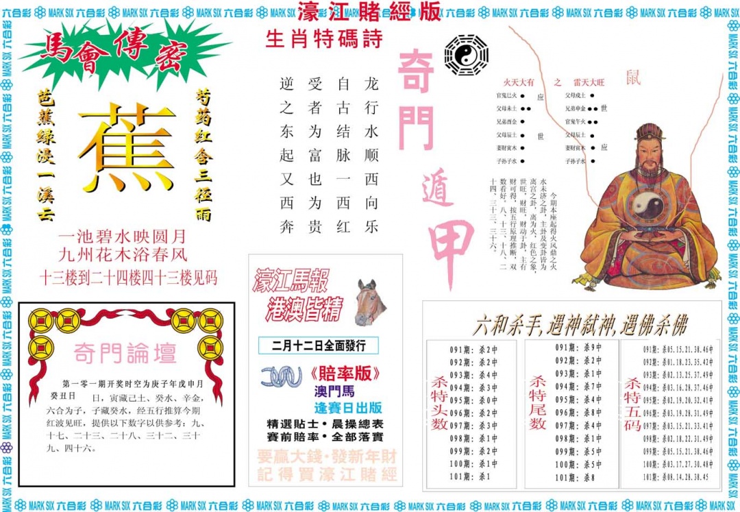 2025101期濠江赌经B
