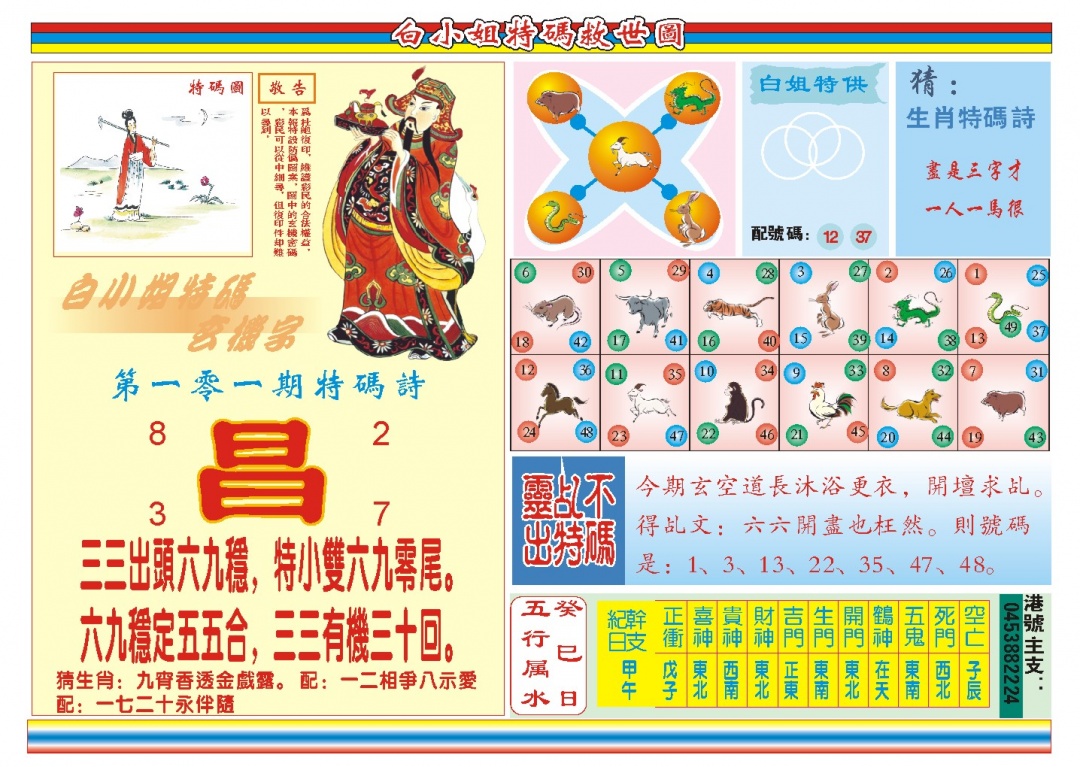2025101期白小姐特码救世B