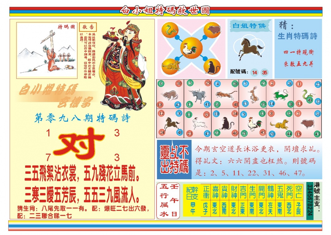2025098期白小姐特码救世B