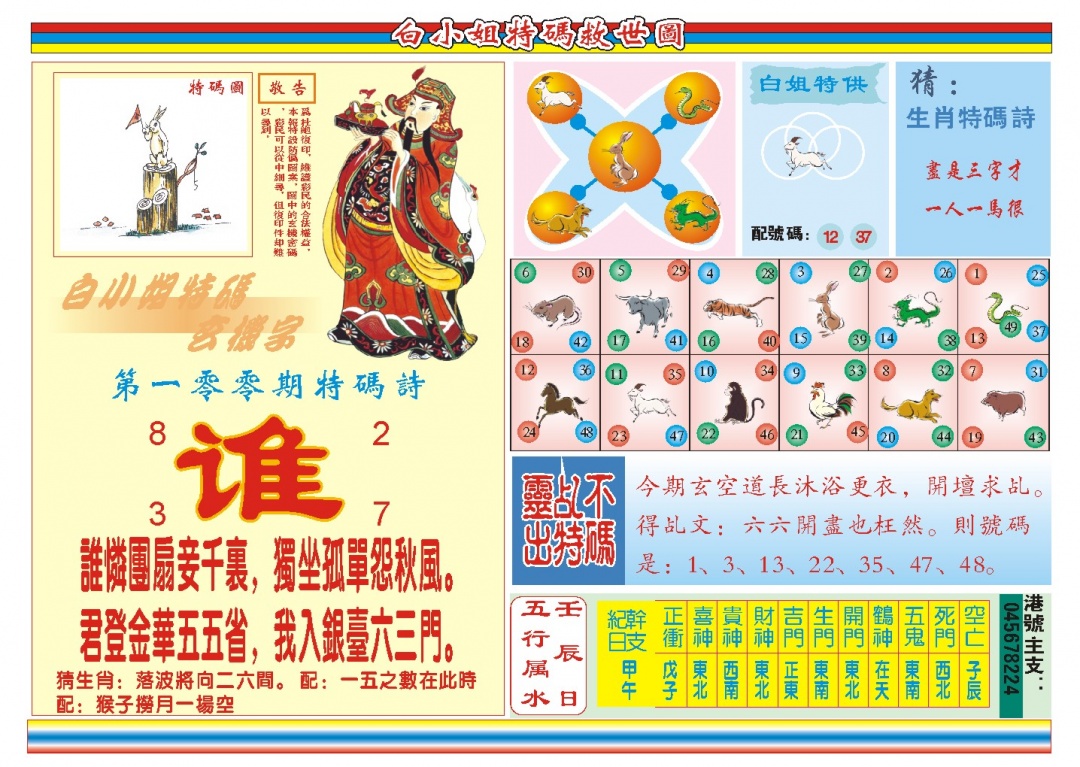 2025100期白小姐特码救世B