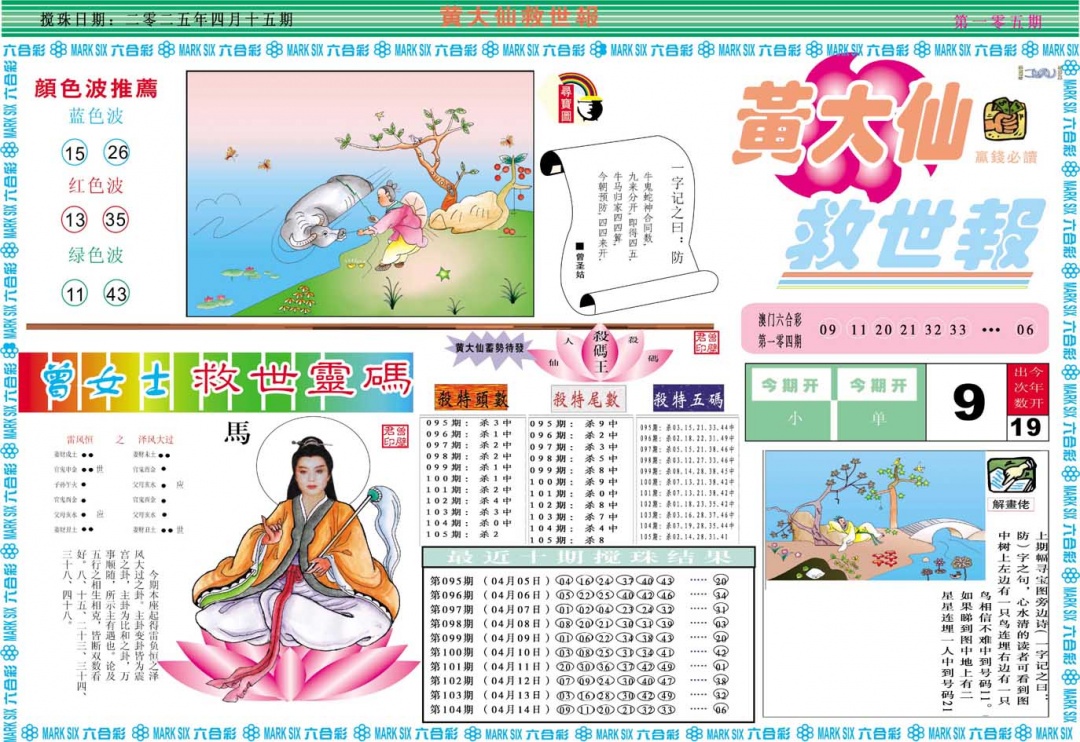 2025105期黄大仙救世A