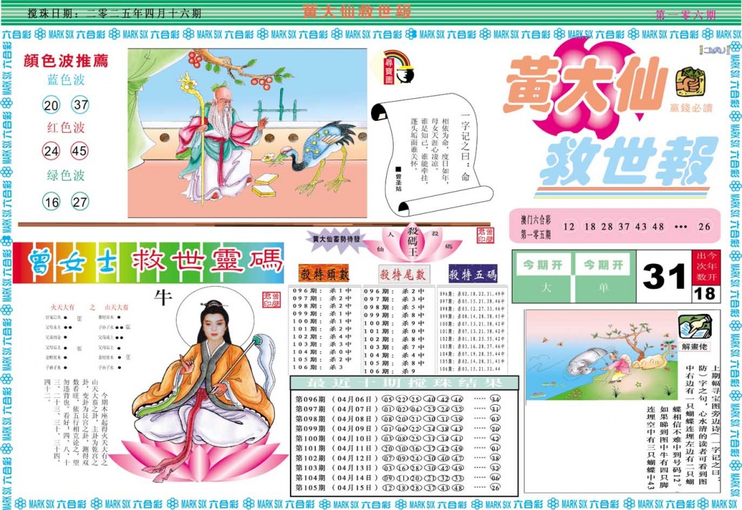 2025106期黄大仙救世A