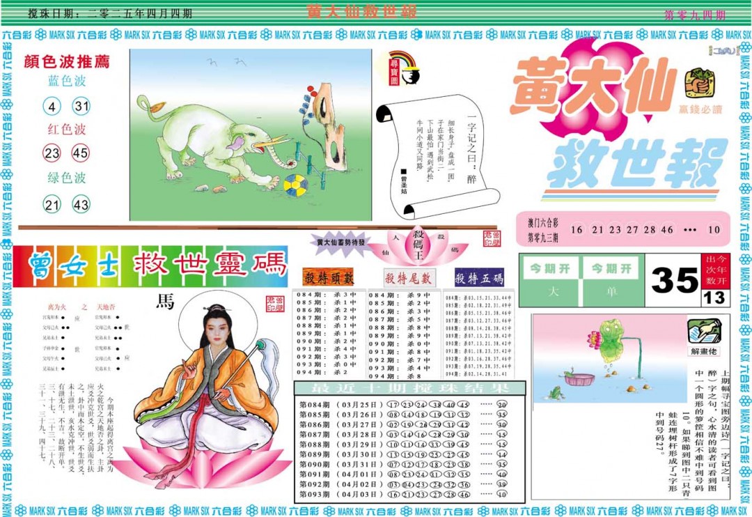 2025094期黄大仙救世A