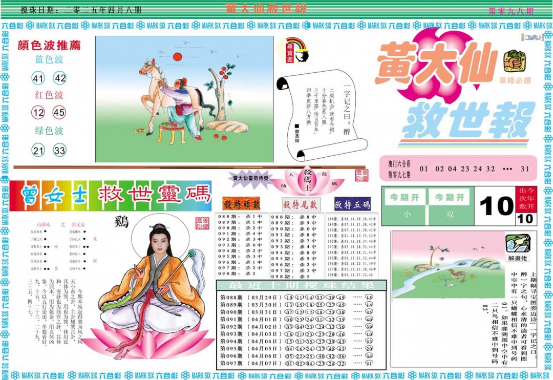 2025098期黄大仙救世A