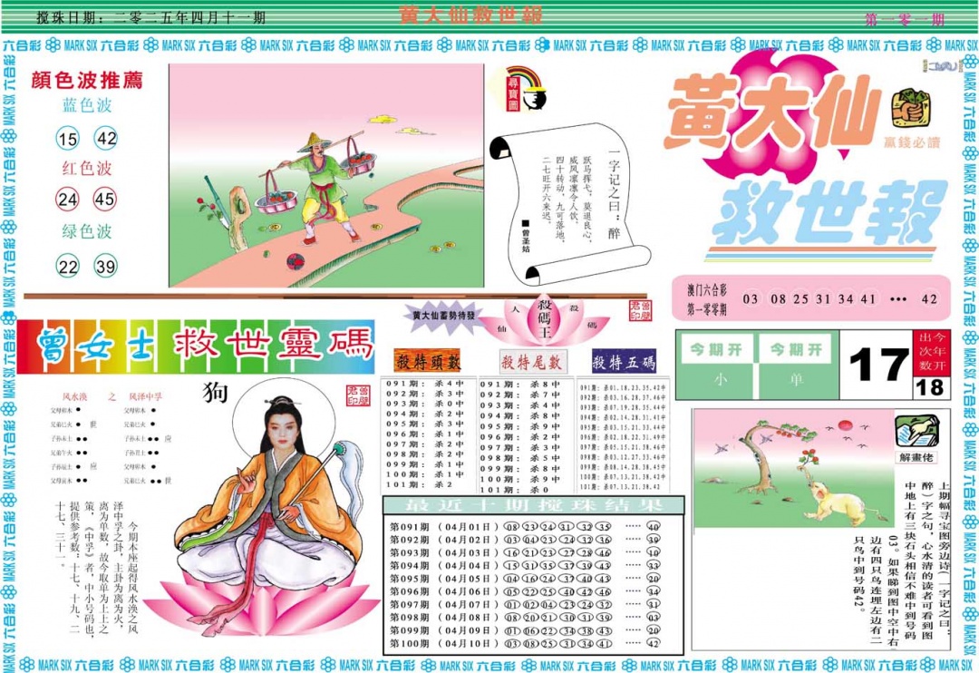 2025101期黄大仙救世A