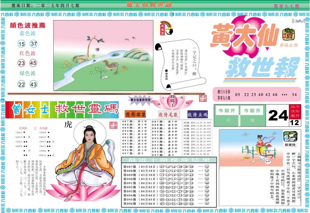 2025097期黄大仙救世A