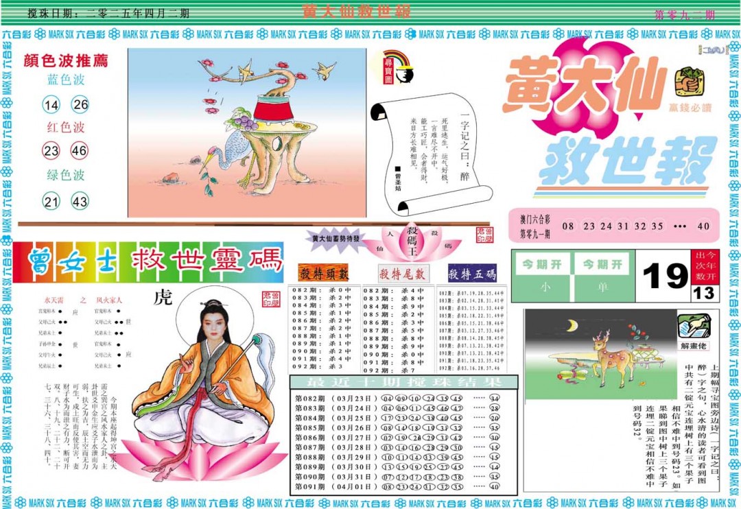 2025092期黄大仙救世A