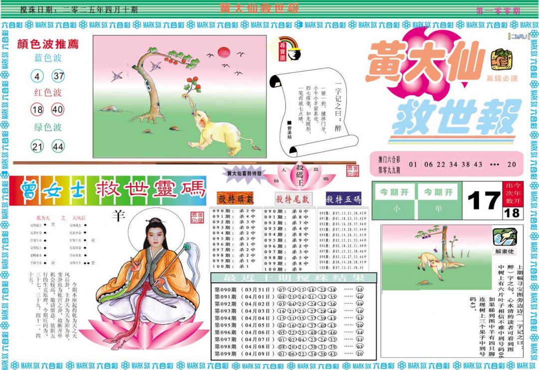 2025100期黄大仙救世A