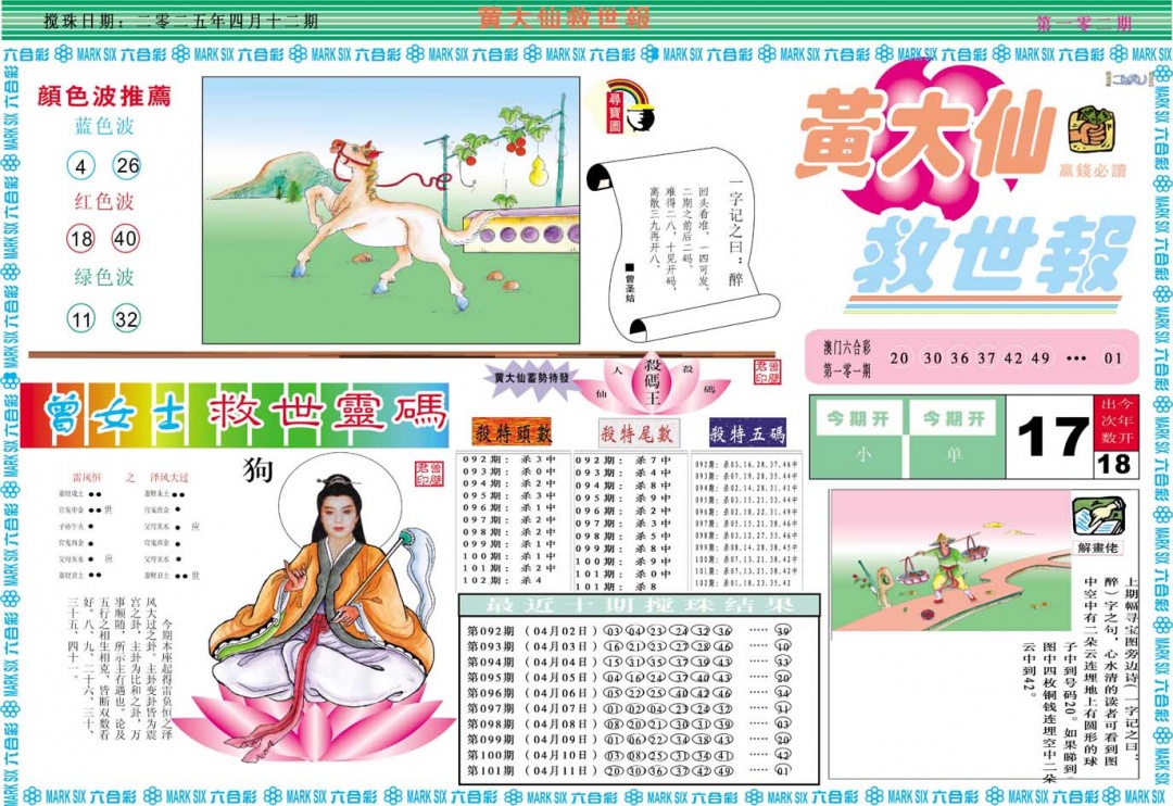 2025102期黄大仙救世A