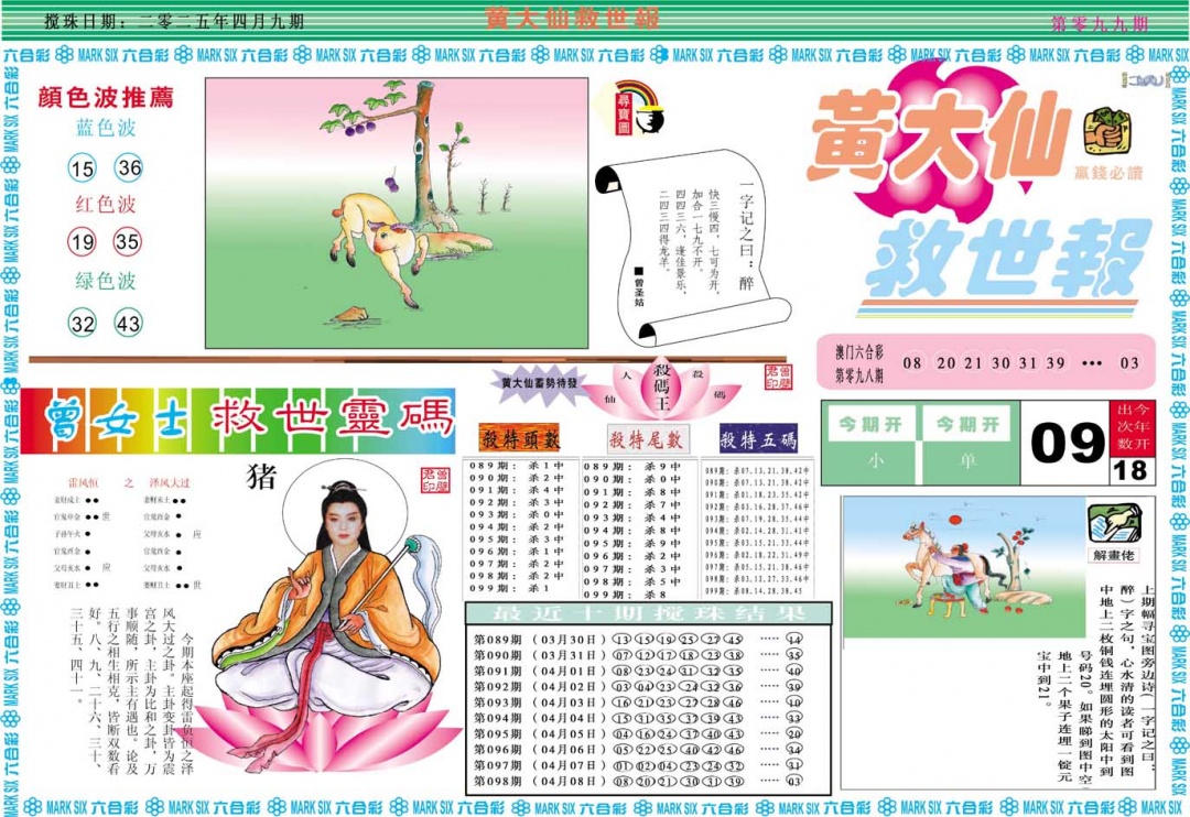 2025099期黄大仙救世A