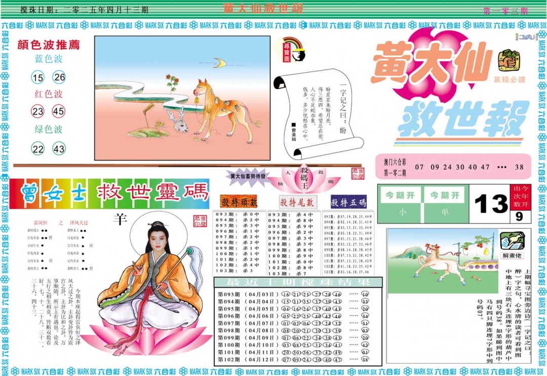 2025103期黄大仙救世A