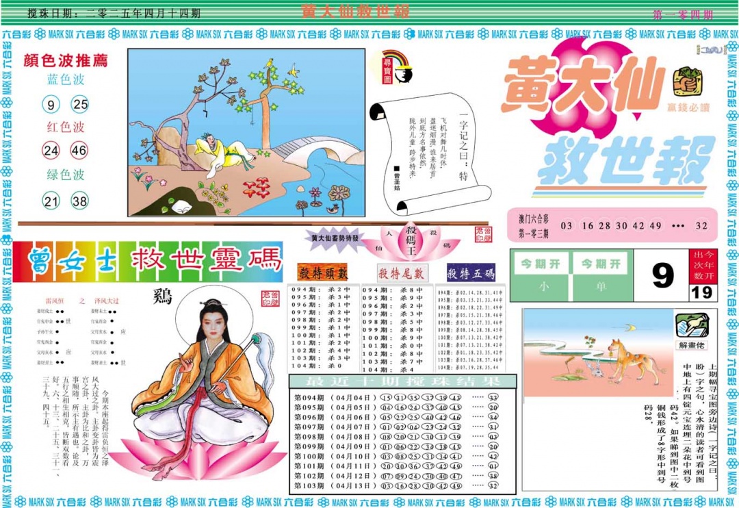 2025104期黄大仙救世A