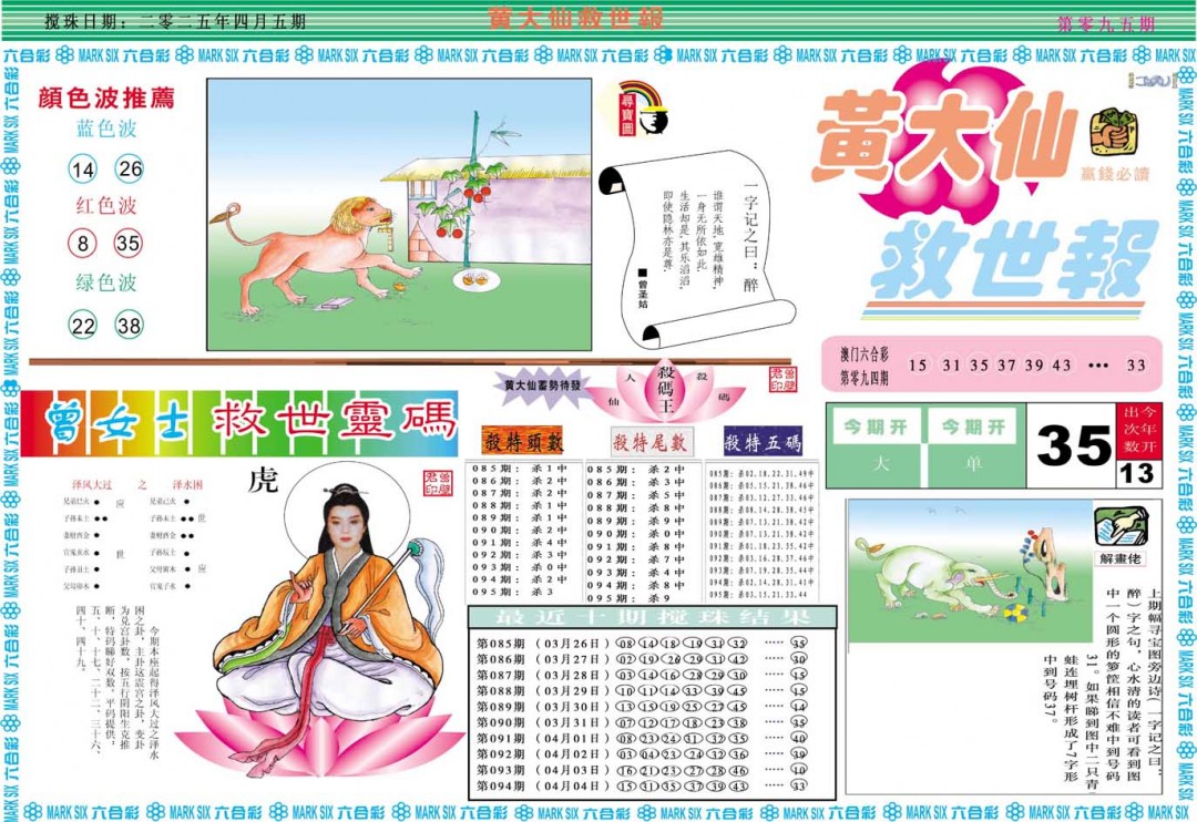2025095期黄大仙救世A