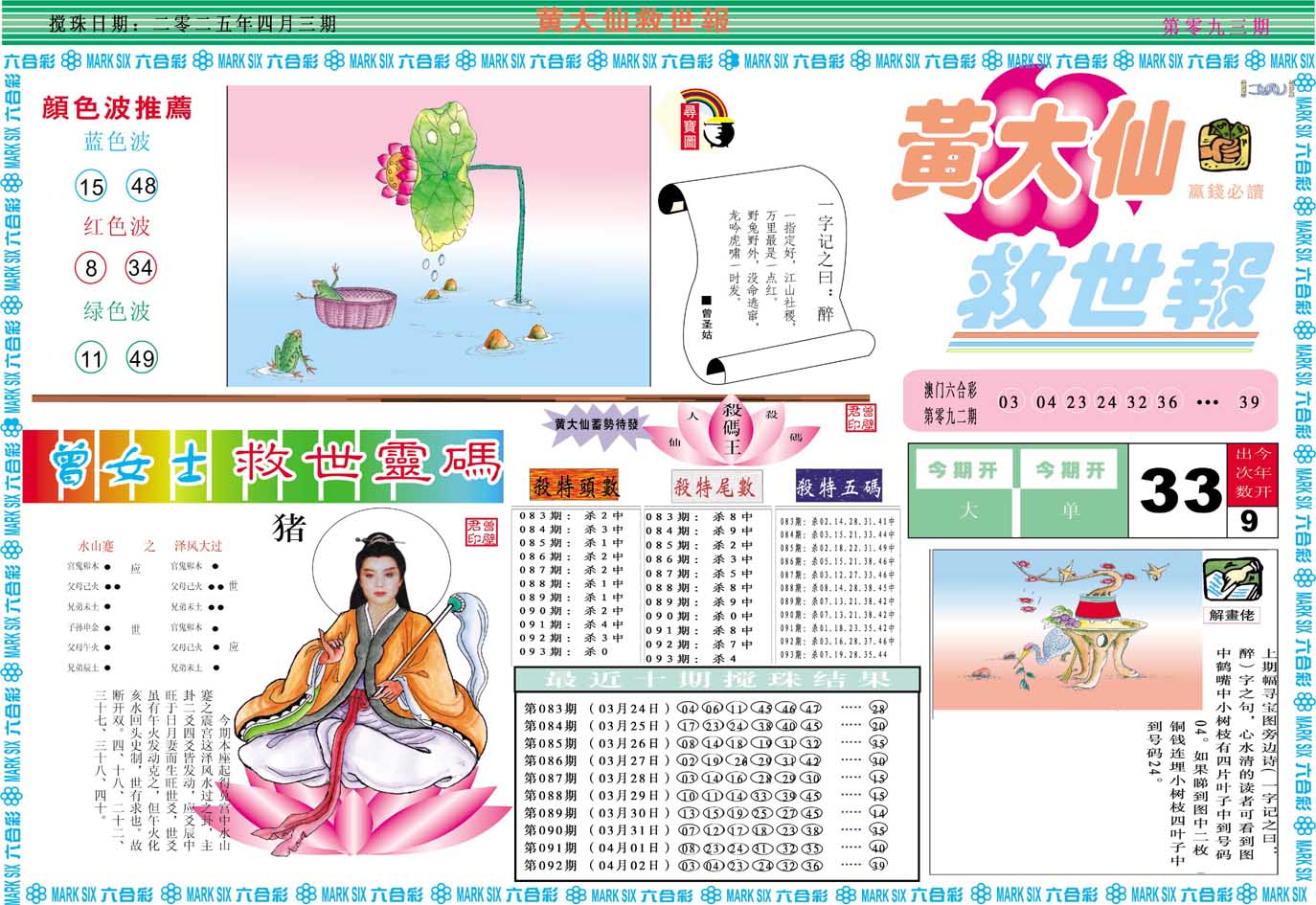 2025093期黄大仙救世A