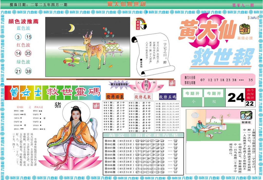 2025091期黄大仙救世A