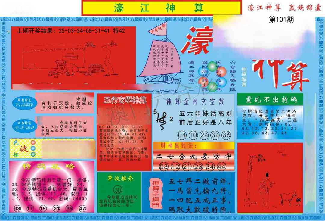 2025101期濠江神算A