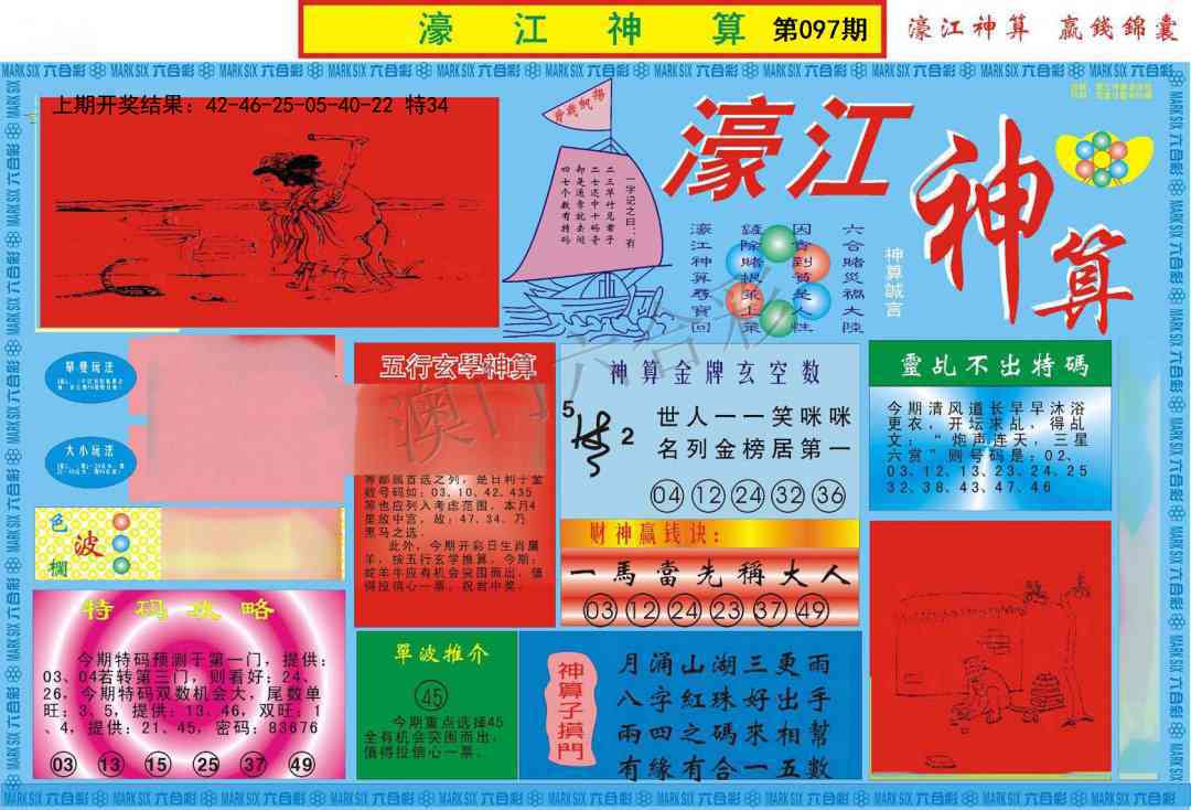 2025097期濠江神算A