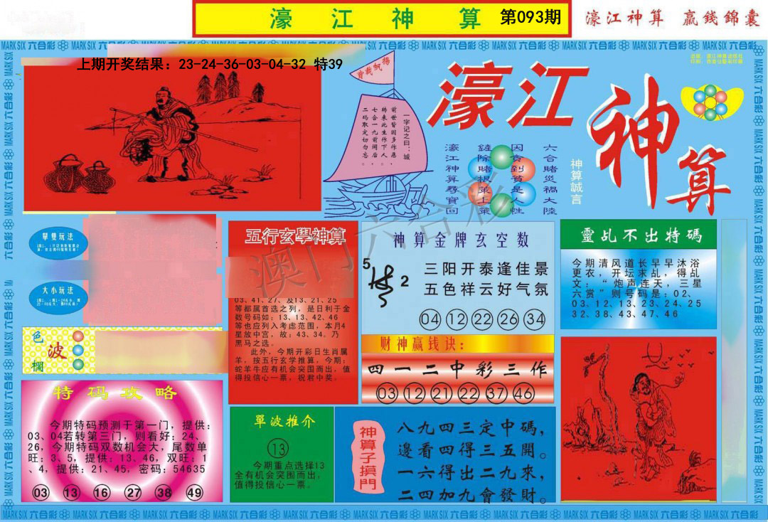 2025093期濠江神算A