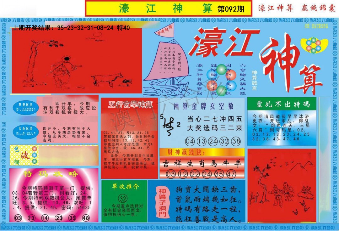 2025092期濠江神算A