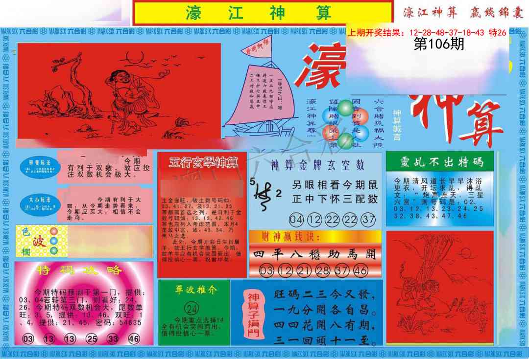 2025106期濠江神算A