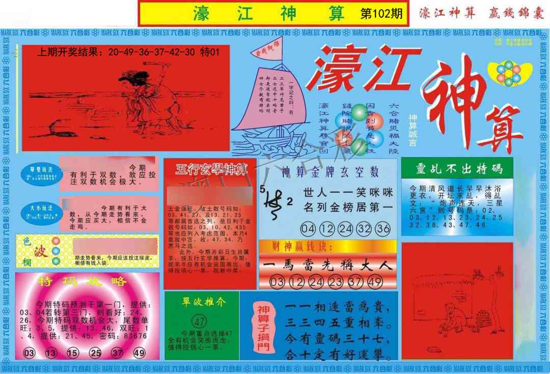 2025102期濠江神算A