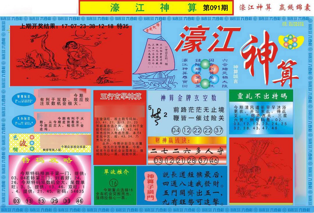 2025091期濠江神算A
