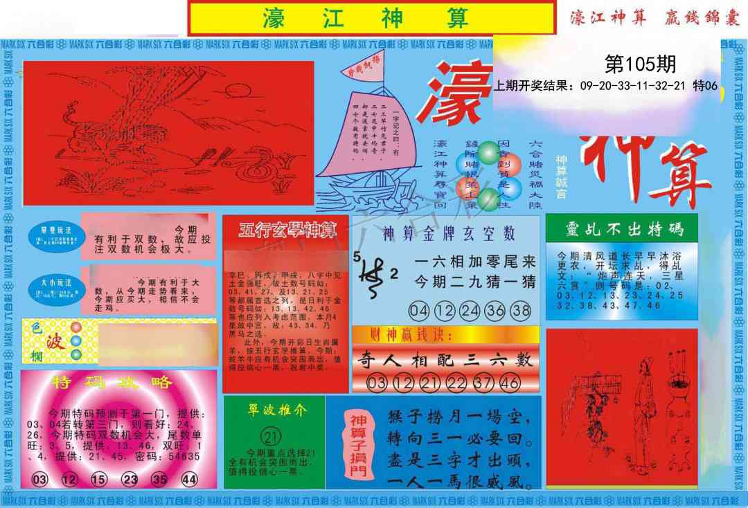 2025105期濠江神算A