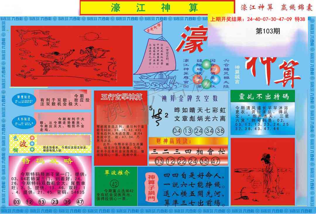 2025103期濠江神算A