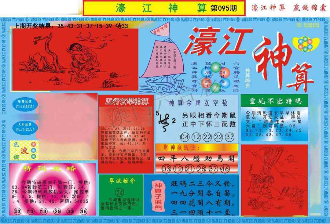 2025095期濠江神算A